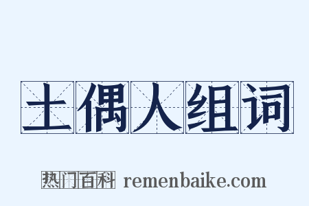 土偶人组词是什么意思的图片